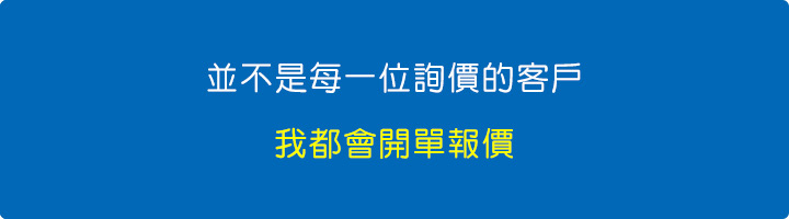 並不是每一位詢價的客戶，我都會開單報價.jpg