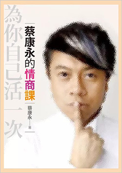 蔡康永的情商課：為你自己活一次.jpg
