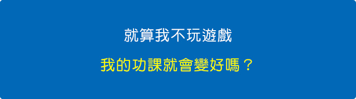 就算不玩遊戲(英雄聯盟)，我的功課就會變好嗎？.jpg