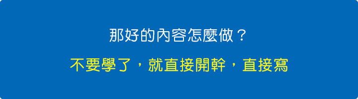 那好的內容怎麼做不要學了，就直接開幹，直接寫.jpg
