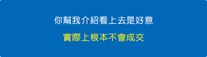 你幫我介紹看上去是好意，實際上根本不會成交.jpg