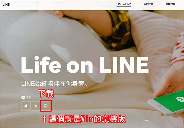 【網友詢問】我想要安裝Line的電腦版，要下載哪一個版本?