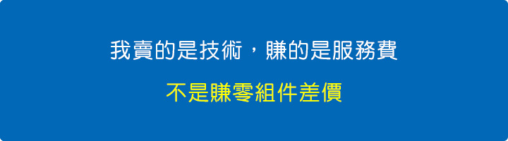 我賣的是技術，賺的是服務費，我不是賺零組件差價。.jpg