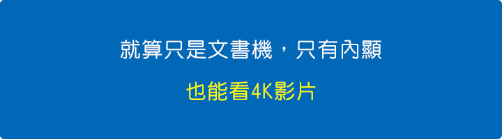 就算只有內顯看4K影片沒問題，請放心。.jpg