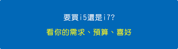 到底要I5或I7，我的看法是，你的檔次如果上去了，你就下不來了。.jpg