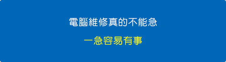 電腦維修真的不能急，一急容易有事.jpg