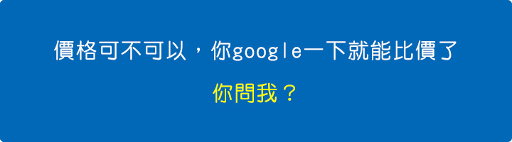 價格可不可以，你google一下就能比價了，你問我？.jpg
