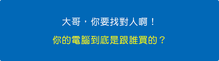 大哥，你要找對人啊，你電腦到底是跟誰買的？.jpg