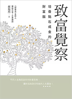 致富覺察：培養點石成金的財富腦.jpg