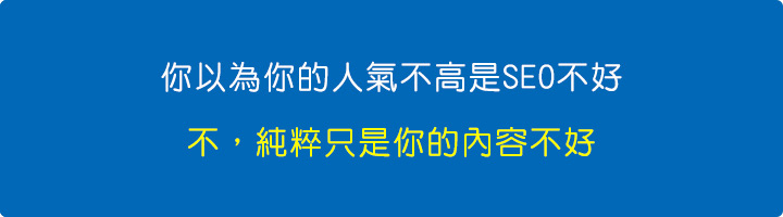 你只是在逃避，你以為你的人氣不高是SEO不好，不，純粹只是你的內容不好。.jpg