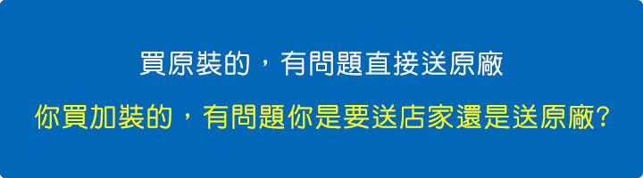 買原裝的，有問題直接送原廠，省事省心.jpg