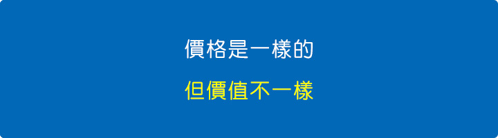 但價值不一樣.jpg