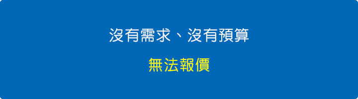 沒有需求、沒有預算，無法報價.jpg