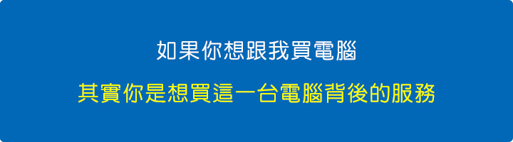 你如果想跟我買電腦，你其實是想買這一台電腦背後的服務。.jpg