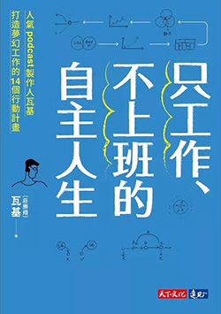 只工作、不上班的自主人生：人氣podcast製作人瓦基打造夢幻工作的14個行動計畫.jpg
