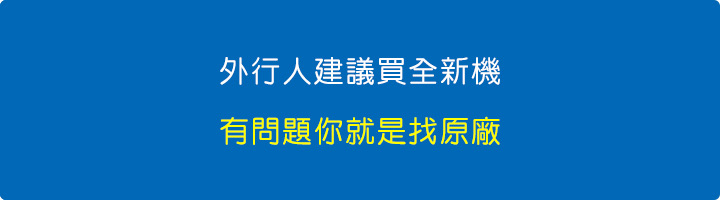 外行人建議買全新機.jpg