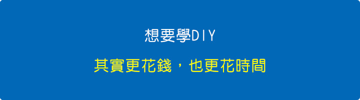 想要學DIY，其實更花錢，也更花時間.jpg