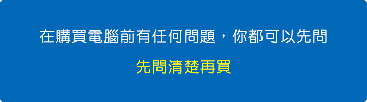 在購買電腦前有任何問題，你都可以先問.jpg