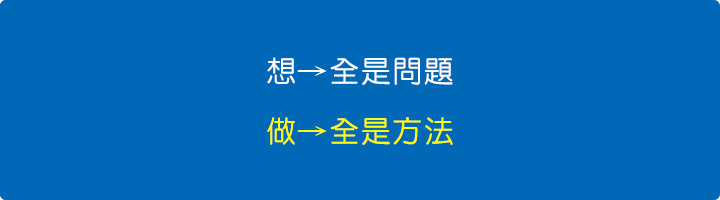 想→全是問題；做→全是方法。.jpg