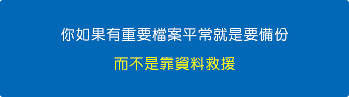 你如果有重要檔案平常就是要備份，而不是靠資料救援。.jpg