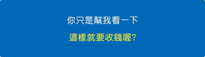 你只是幫我看一下(又沒修).jpg