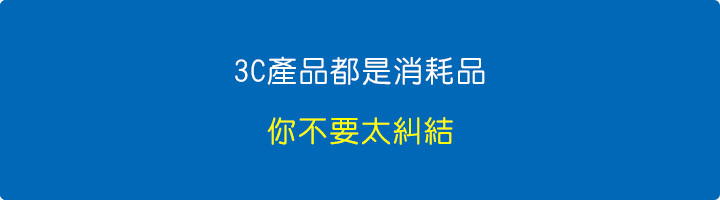 3C產品都是消耗品，更何況只是一個3千元的螢幕(原廠有提供三年保)，你不要太糾結。.jpg