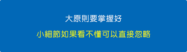 大原則要掌握好，小細節如果看不懂可以直接忽略.jpg