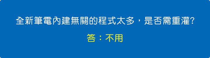 全新筆電內建無關的程式太多，是否需重灌.jpg