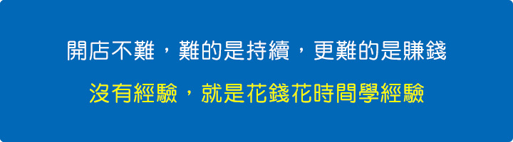 開店不難，難的是持續，更難的是賺錢.jpg