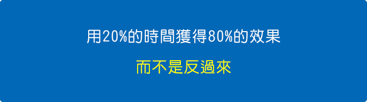 用20%的時間獲得80%的效果，而不是反過來。-(以CPU選購為例).jpg