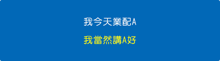 我今天業配A，我當然講A好.jpg