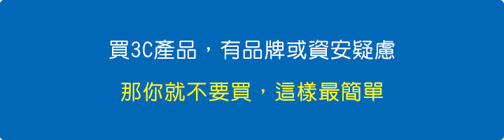 買3C産品，有品牌或資安疑慮，那你就不要買，這樣最簡單.jpg