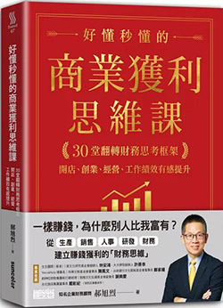 好懂秒懂的商業獲利思維課.jpg