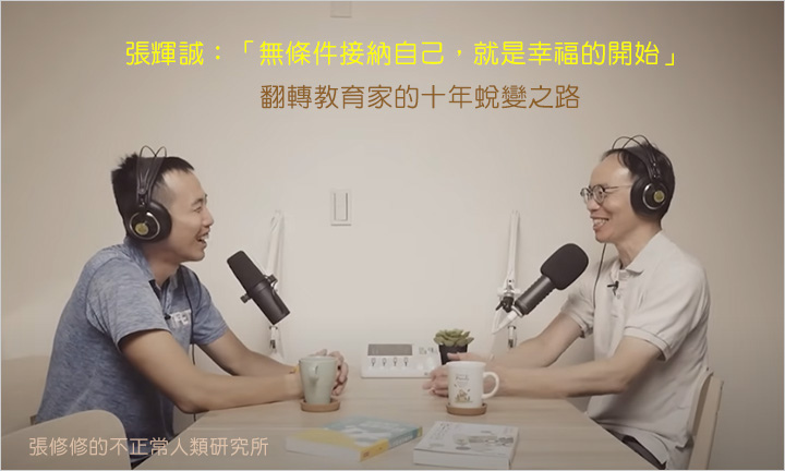張輝誠：「無條件接納自己，就是幸福的開始」翻轉教育家的十年蛻變之路.jpg