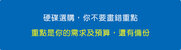 重點是你的需求及預算，還有備份。.jpg