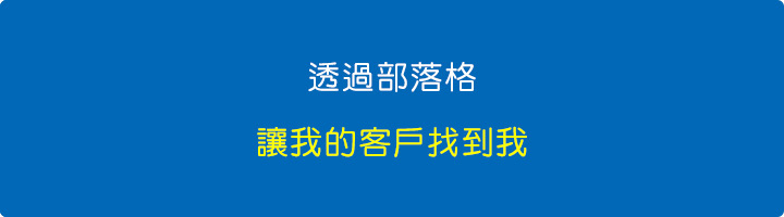 讓我的客戶找到我.jpg