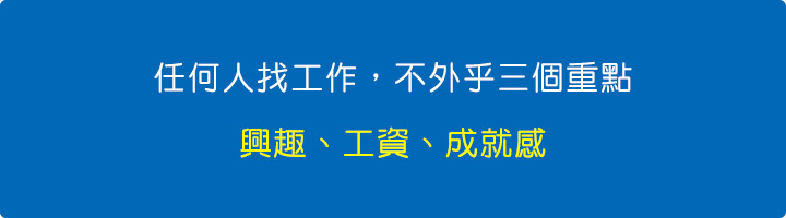 任何人找工作，不外乎三個重點：興趣、工資、成就感.jpg