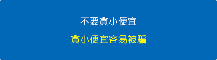 不要貪小便宜.jpg