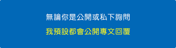 無論你是公開或私下詢問，我預設都會公開專文回覆.jpg
