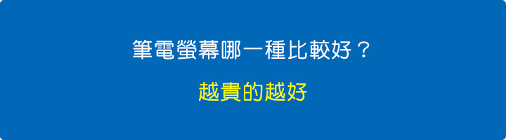 筆電螢幕哪一種比較好？.jpg