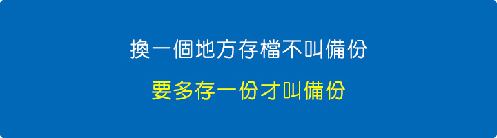 換一個地方存檔不叫備份，要多存一份才叫備份。.jpg