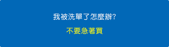 我被洗單了怎麼辦.jpg