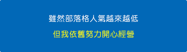 部落格人氣越來越低，但我依舊努力開心經營.jpg