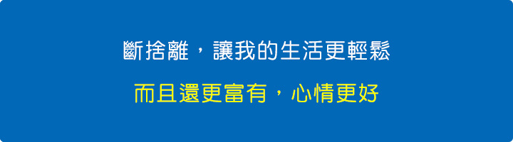 斷捨離，讓我的生活更輕鬆，而且還更富有。.jpg