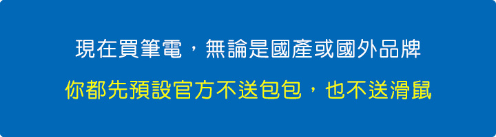 現在買筆電，無論是國產或國外品牌，你都先預設官方不送包包，也不送滑鼠.jpg