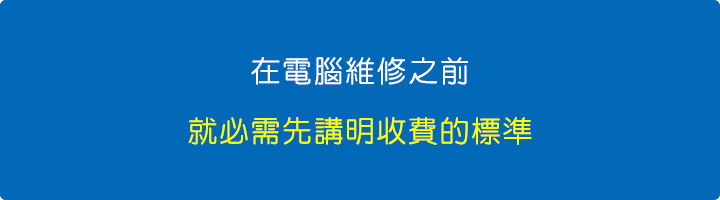 在電腦維修之前，就必需先講明收費的標準.jpg