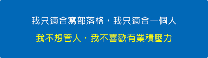 我只適合寫部落格，我只適合一個人，我不想管人，我不喜歡有業積壓力.jpg