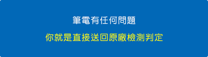 你就是直接送回原廠檢測判定.jpg