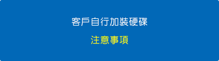 客戶自行加裝硬碟.jpg