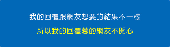 我的回覆跟網友想要的結果不一樣，所以我的回覆惹的網友不開心。.jpg